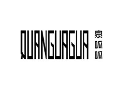 泉呱呱QUANGUAGUA