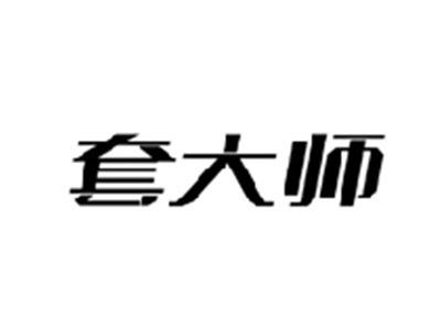 套大师