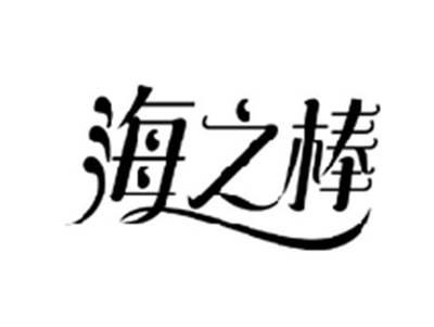 海之棒