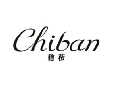 驰板CHIBAN