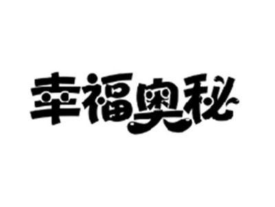 幸福奥秘