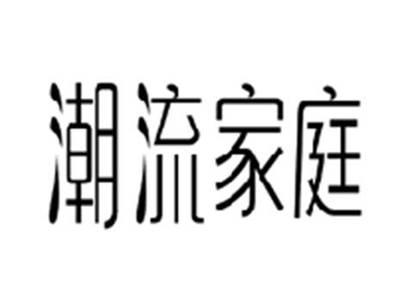 潮流家庭