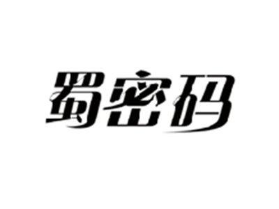 蜀密码