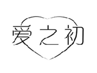 爱之初