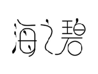 海之碧