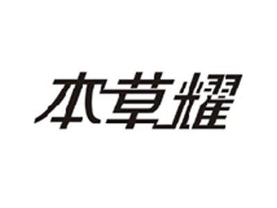 本草耀