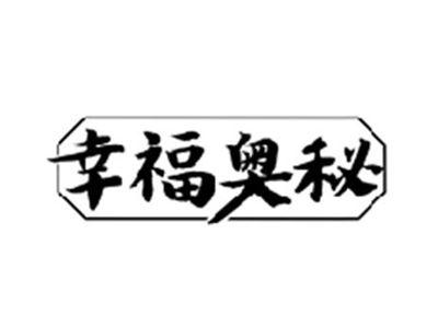 幸福奥秘