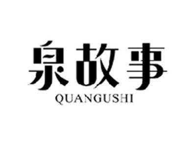 泉故事QUANGUSHI