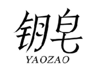 钥皂YUEZAO