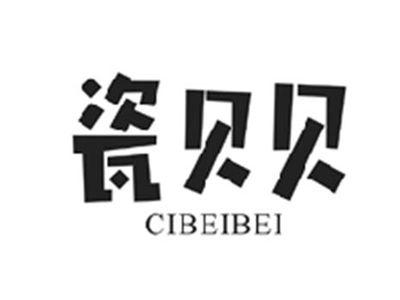 瓷贝贝CIBEIBEI