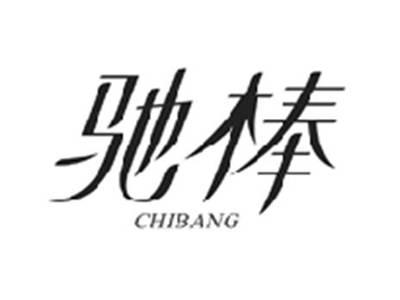 驰棒CHIBANG