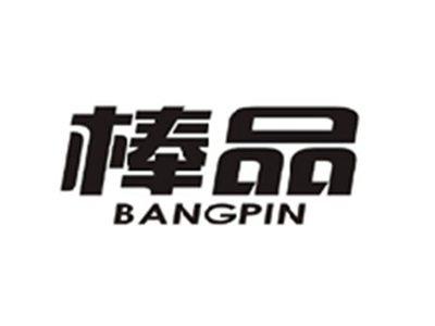 棒品BANGPIN