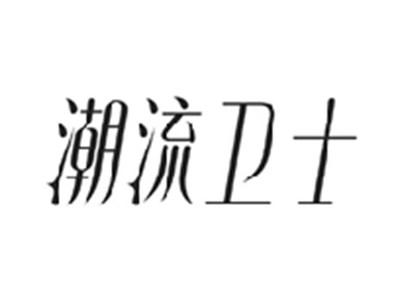 潮流卫士
