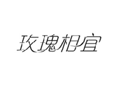 玫瑰相宜