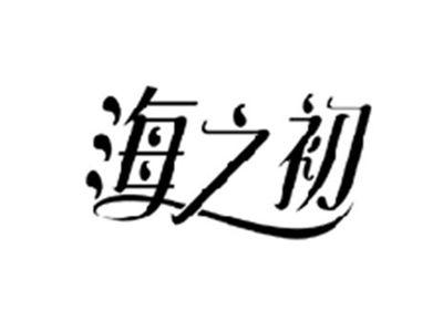 海之初