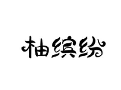 柚缤纷