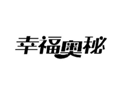 幸福奥秘