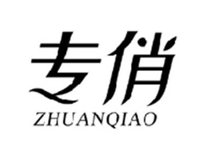 专俏ZHUANQIAO