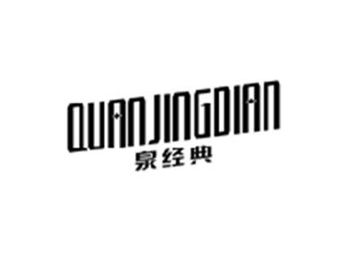 泉经典QUANJINGDIAN