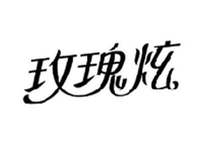 玫瑰炫