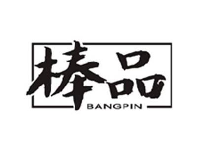 棒品BANGPIN