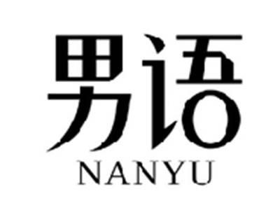 男语NANYU