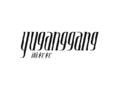 雨杠杠YUGANGGANG