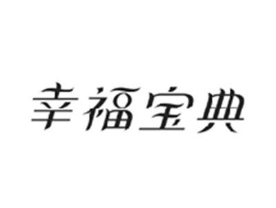 幸福宝典