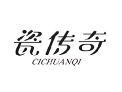 瓷传奇CICHUANQI