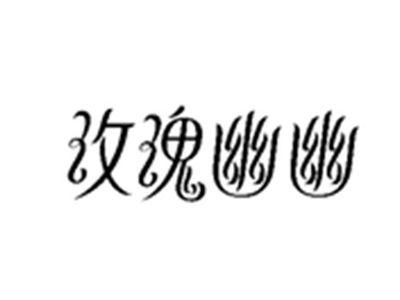 玫瑰幽幽