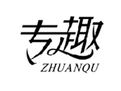 专趣ZHUANQU