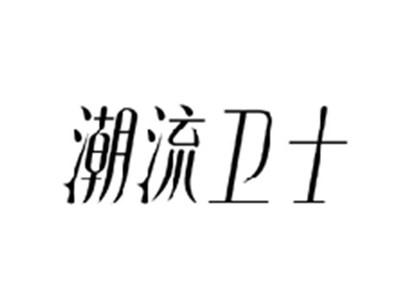潮流卫士