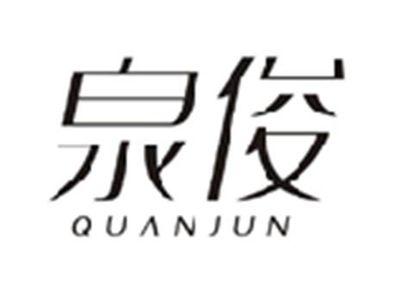 泉俊QUANJUN