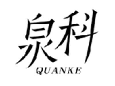 泉科QUANKE
