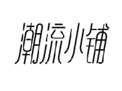 潮流小铺