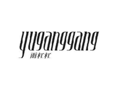 雨杠杠YUGANGGANG