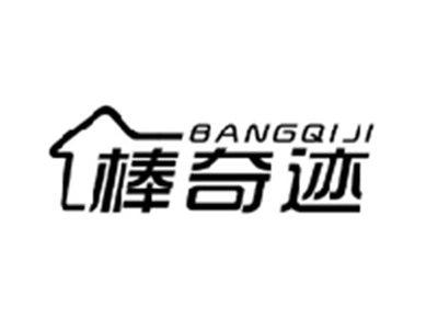 棒奇迹BANGQIJI