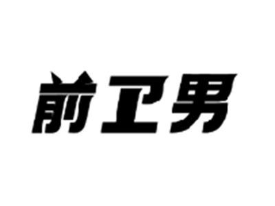 前卫男