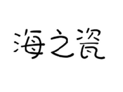 海之瓷
