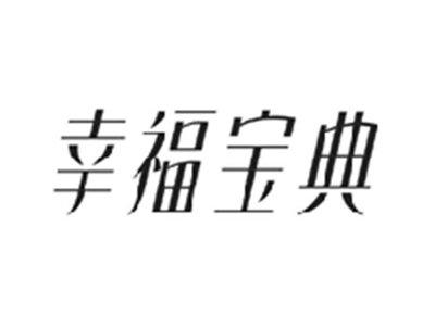 幸福宝典