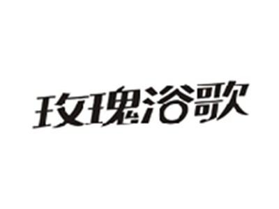 玫瑰浴歌