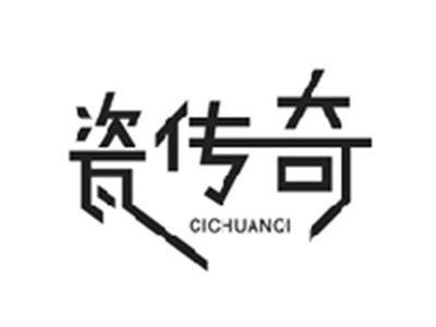瓷传奇CICHUANQI