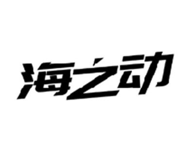 海之动