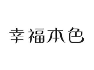 幸福本色