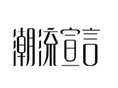 潮流宣言
