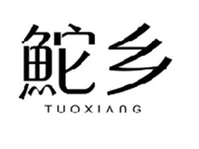 鮀乡TUOXIANG
