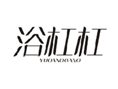 浴杠杠YUGANGGANG