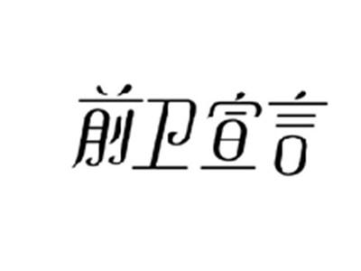 前卫宣言