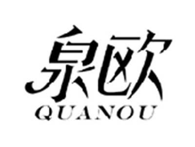 泉欧QUANOU