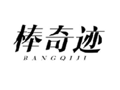 棒奇迹BANGQIJI